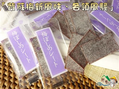 【野味食品】日式梅片梅片紫蘇梅梅片獨立包裝125g小包300g大包桃園實體店面出貨紫蘇梅片 蝦皮購物