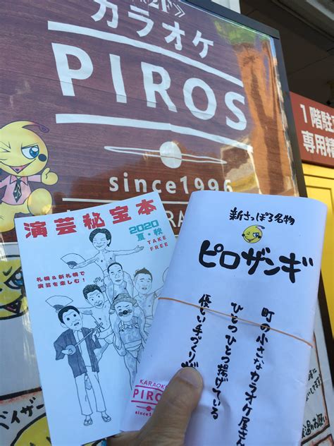 あのころのオチケンak） On Twitter なんと！「北海道コカコーラボトリング」「カラオケピロス」様より、明日の「新札幌演芸の日