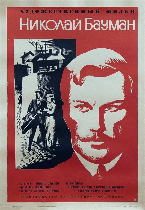 Постеры: Николай Бауман / Постер фильма «Николай Бауман» (1967) #3101058