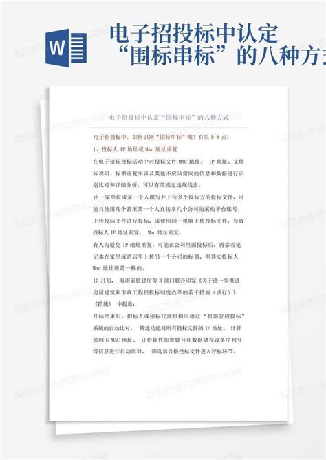 电子招投标中认定“围标串标”的八种方式word模板下载编号qxbbmkea熊猫办公