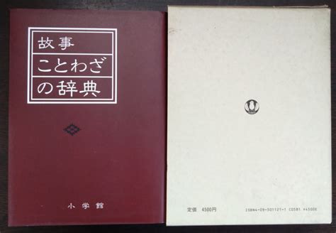 Yahooオークション 『故事ことわざの辞典』小学館