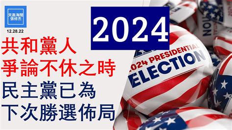 共和黨人爭論不休之時，民主黨已為下次勝選佈局 張修杰天高海闊 20221228 Youtube