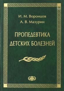 Учебник по пропедевтике детских болезней И.М.Воронцов, А.В.Мазурин ...