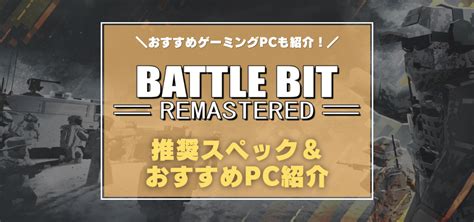 254人対戦fps『battlebit』推奨スペック・おすすめゲーミングpc 安いゲーミングpcでも遊べる？