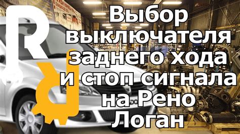 КАК ВЫБРАТЬ И КУПИТЬ ЛЯГУШКУ (ВЫКЛЮЧАТЕЛЬ) СТОП СИГНАЛА И ЗАДНЕГО ХОДА ...