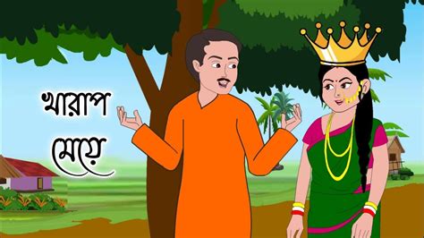 Kharap Meye Bengali Cartoon Story D Animation Thakumar Jhuli