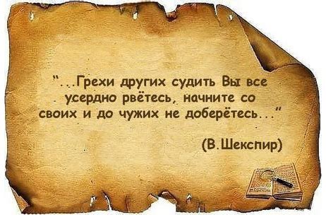 "Грехи других судить Вы все усердно рвётесь, начните со своих и до ...