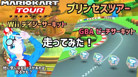 マリオカートツアーWiiデイジーサーキットGBAピーチサーキット プレイ動画 YouTube