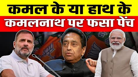 Kamal Nath quitting Congress update इस वजह स फस पच कगरस क