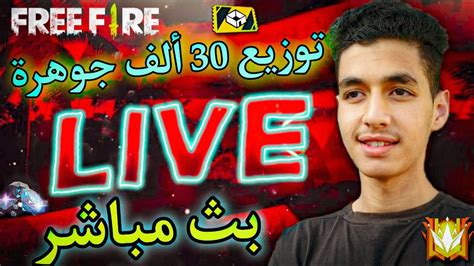 بث مباشر 🔴 فري فاير توزيع جواهر على المتابعين رومات🔥free Fire Live