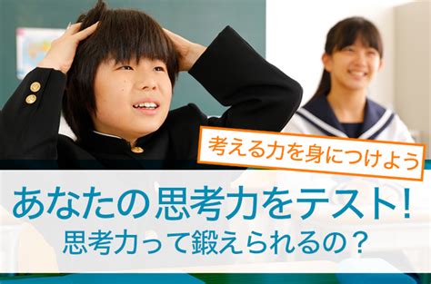 あなたの思考力をテスト！思考力って鍛えられるの？ 速読情報館