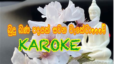 Budu Bana Padayak බුදු බණ පදයක් කැරොකේ Mangala Denexhiru Star Karoke