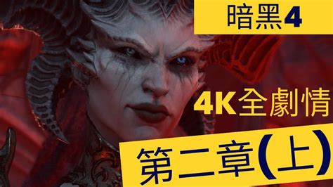 [暗黑破壞神 Iv] 暗黑4 第二章 上 4k 60p 完整主線劇情，繁體中文正式版，含全中文語音對話，過場動畫，boss戰，精華戰鬥導演剪輯版 Youtube