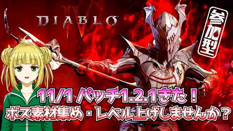 【ディアブロ4diablo4】ヘルタイド・レギオン・wb・nmdで素材集めとレベル上げ！【視聴者参加型】 Youtube