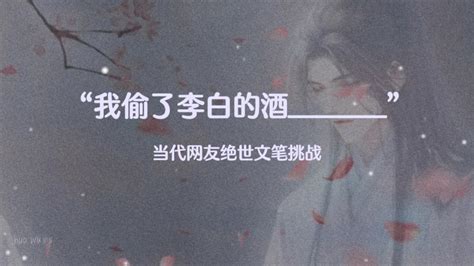 “我偷了李白的酒 ”当代网友绝世文笔挑战 哔哩哔哩