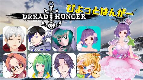 【dread Hunger】突発！ぴよっとはんがー【78】夜の部ですよー！【live】 Youtube