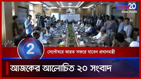 Banglavision News 20 সারাদিনের সব খবর এক নজরে Top News 24 May