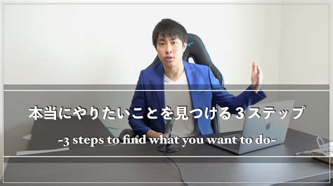 【自分のやりたいことがわからない？】あなたが本当にやりたいことを見つける3ステップ Youtube