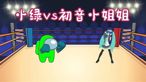 太空狼人杀：小绿对战初音小姐姐，结果被小姐姐暴揍 高清1080p在线观看平台 腾讯视频