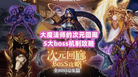 Dnf大魔法师的次元回廊五大boss机制攻略 Dnf 新浪新闻