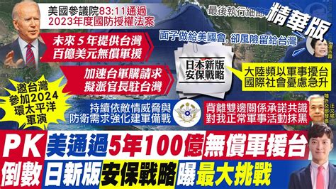 【簡至豪報新聞】美參院8311通過國防授權法 供我百億美元軍援｜美國防授權法將派人駐台公部門 藍委恐涉機密 精華版