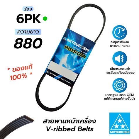 สายพานหน้าเครื่อง 6PK880 (มิตซูโบชิ) สายพานรถยนต์คุณภาพมาตรฐาน OEM *ของ ...