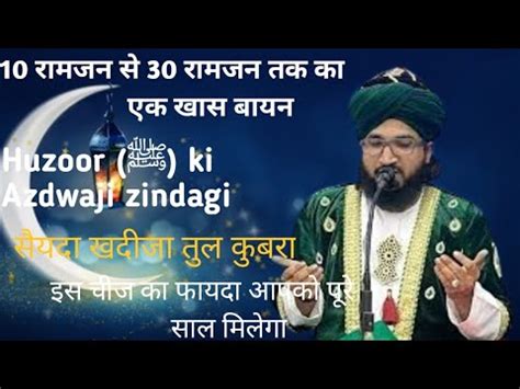 10 Ramdan Se 30 Ramdan Tak Ka Ek Khas Bayan L Mufti Salman Azhari Sahab