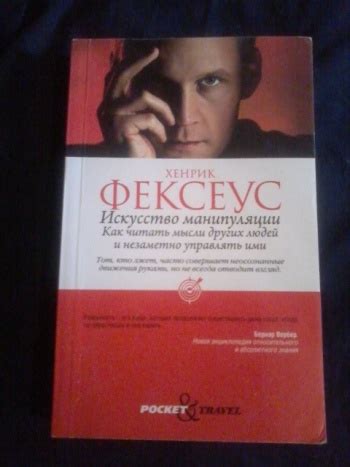 Фексеус Хенрик "Искусство манипуляции. Как читать мысли других людей и ...