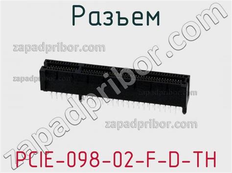 Pcie 098 02 F D Th разъем недорого купить