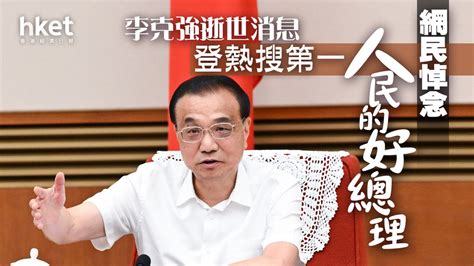 李克強逝世 消息登熱搜第一 網民悼念「人民的好總理」