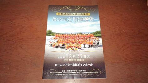 【目立った傷や汚れなし】2019年京都橘高校吹奏楽部第56回定期演奏会パンフレット オレンジの悪魔の落札情報詳細 Yahooオークション