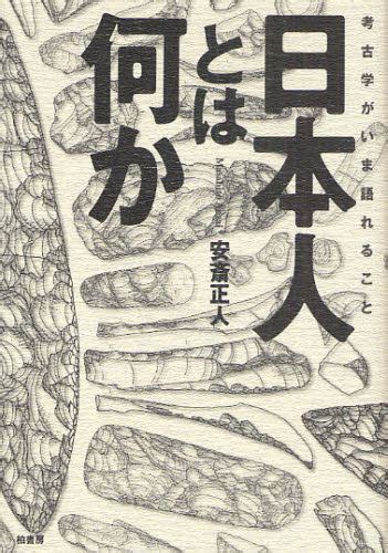 日本人とは何か 考古学がいま語れること 安斎正人／著 考古学の本一般 最安値・価格比較 Yahooショッピング｜口コミ・評判からも探せる