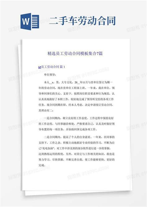 精选员工劳动合同模板集合7篇word模板免费下载编号vgkano3le图精灵