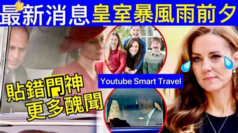 Smart Travel《英國王室秘聞》最新消息｜凱特王妃處境艱難，孤立無援被王室利用，娘家人根本幫不了她 ｜王室3次製作假照片，目的是操縱