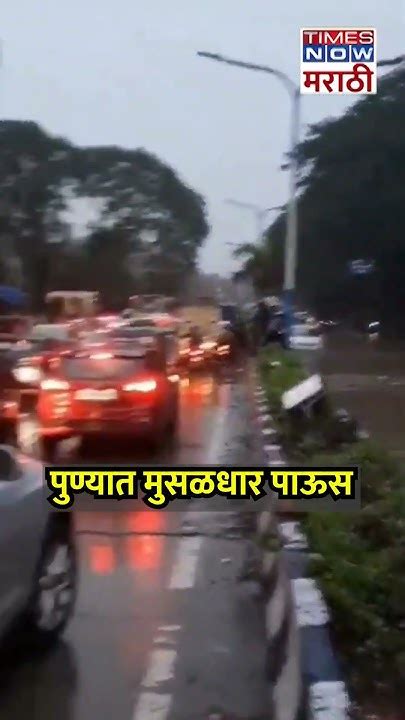 Pune Rain पुण्यात मुसळधार पाऊस रस्त्यावर पाणी साचल्याने वाहतुकीला