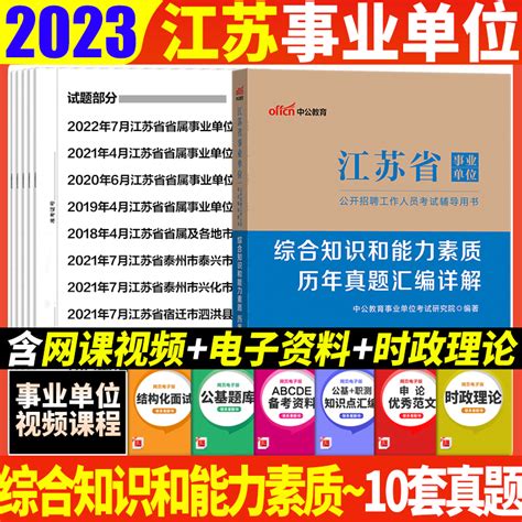 综合知识和能力素质历年真题试卷】中公江苏事业编考试2023年江苏省事业单位考试用书苏州江阴盐城常州徐州无锡省属淮安市编制虎窝淘