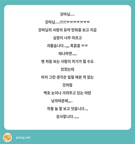 강따님 강따님ㅠㅠㅠㅠㅠㅠㅠ 강따님의 사랑의 묘약 만화를 보고 지금 심장이 너무 Peing 질문함