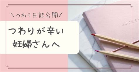 【体験談】つわりが辛い妊婦さんへ｜ピークは？いつまで？日記公開【ブログ】 そこが気になる30代