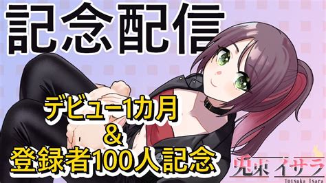 【記念配信】デビューして1カ月and登録者100人記念【新人vtuber雑談配信1カ月記念登録者100人記念配信】 Youtube