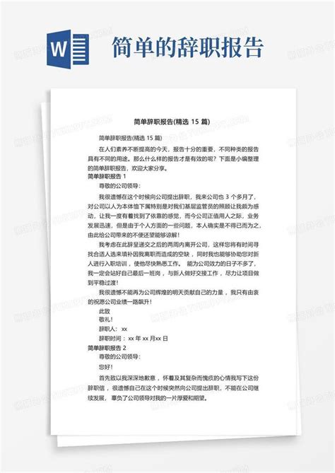 简单辞职报告 精选15篇 Word模板下载 编号lkjjrkpy 熊猫办公