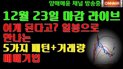 주식 양매매윤 주식방송 국내유일 단타 공부방 일봉으로 만나는 5가지 패턴거래량 매매기법 Youtube