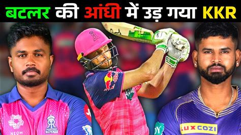 Jos Butler की आंधी में उड़ गया Kkr😱 Rr Vs Kkr Highlights 2024 Kkr Vs Rr Highlights 2024