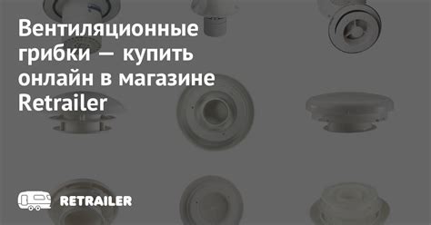 Вентиляционные грибки купить с доставкой • Retrailer