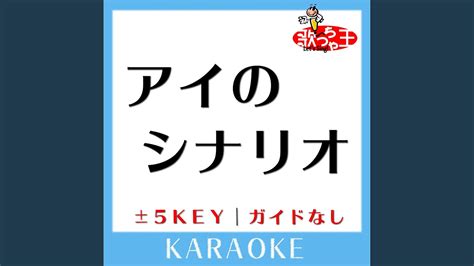 アイのシナリオ 4Key 原曲歌手 CHiCO with HoneyWorks YouTube Music