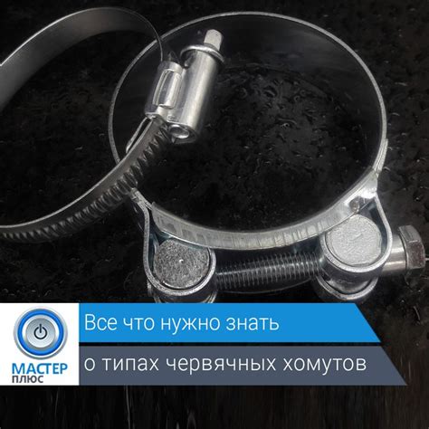 Типы червячных хомутов - Фиксация с помощью винта и резьбы