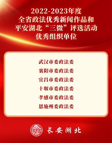 祝贺！2022 2023年度全省政法优秀新闻作品和平安湖北“三微”评选获奖名单揭晓 荆楚网 湖北日报网