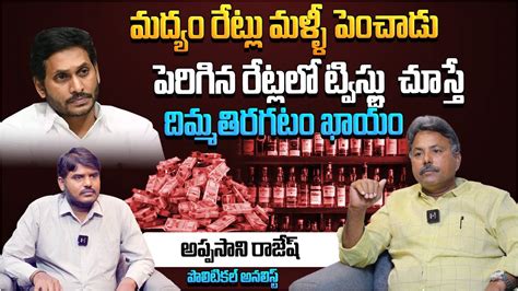 మద్యం రేట్లు మళ్ళీ పెంచాడు Analyst Appasani Rajesh On Hike In Liquor