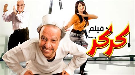 حصرياً فيلم كركر كامل بطولة محمد سعد حسن حسني وياسمين عبد العزيز