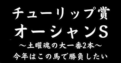 チューリップ賞👑オーシャンステークス👑｜ポジ｜note