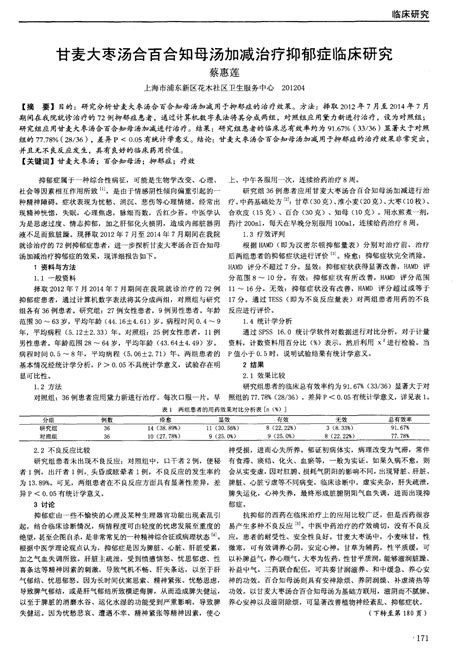 甘麦大枣汤合百合知母汤加减治疗抑郁症临床研究word文档在线阅读与下载免费文档